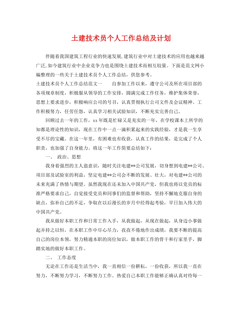 土建技术员个人工作总结及计划 _第1页