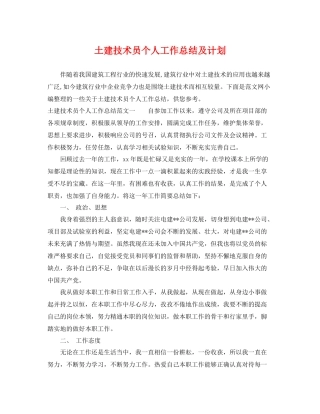 土建技术员个人工作总结及计划 