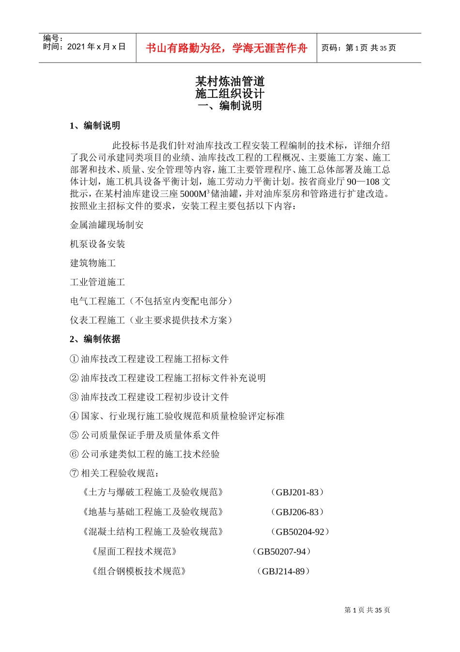 某输油管道施工组织设计(DOC33页)_第1页