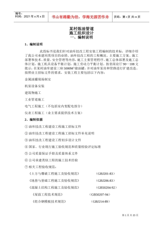 某输油管道施工组织设计(DOC33页)