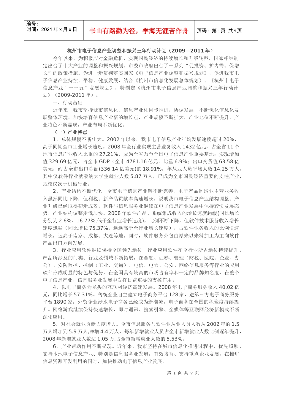 杭州市电子信息产业调整和振兴三年行动计划_第1页