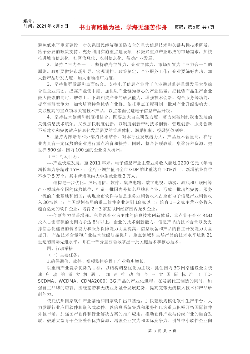 杭州市电子信息产业调整和振兴三年行动计划_第3页