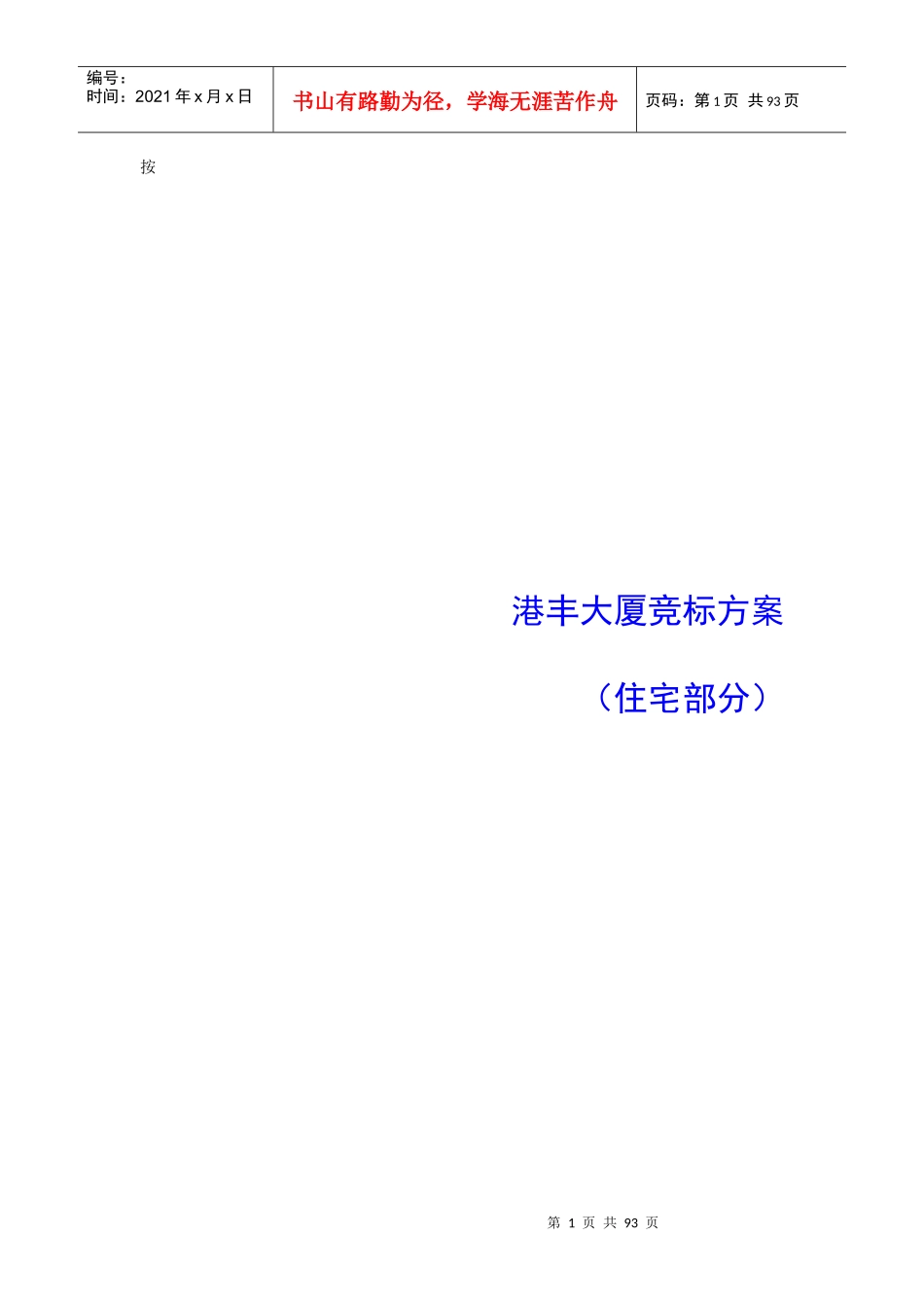 某大厦住宅部分竞标方案_第1页