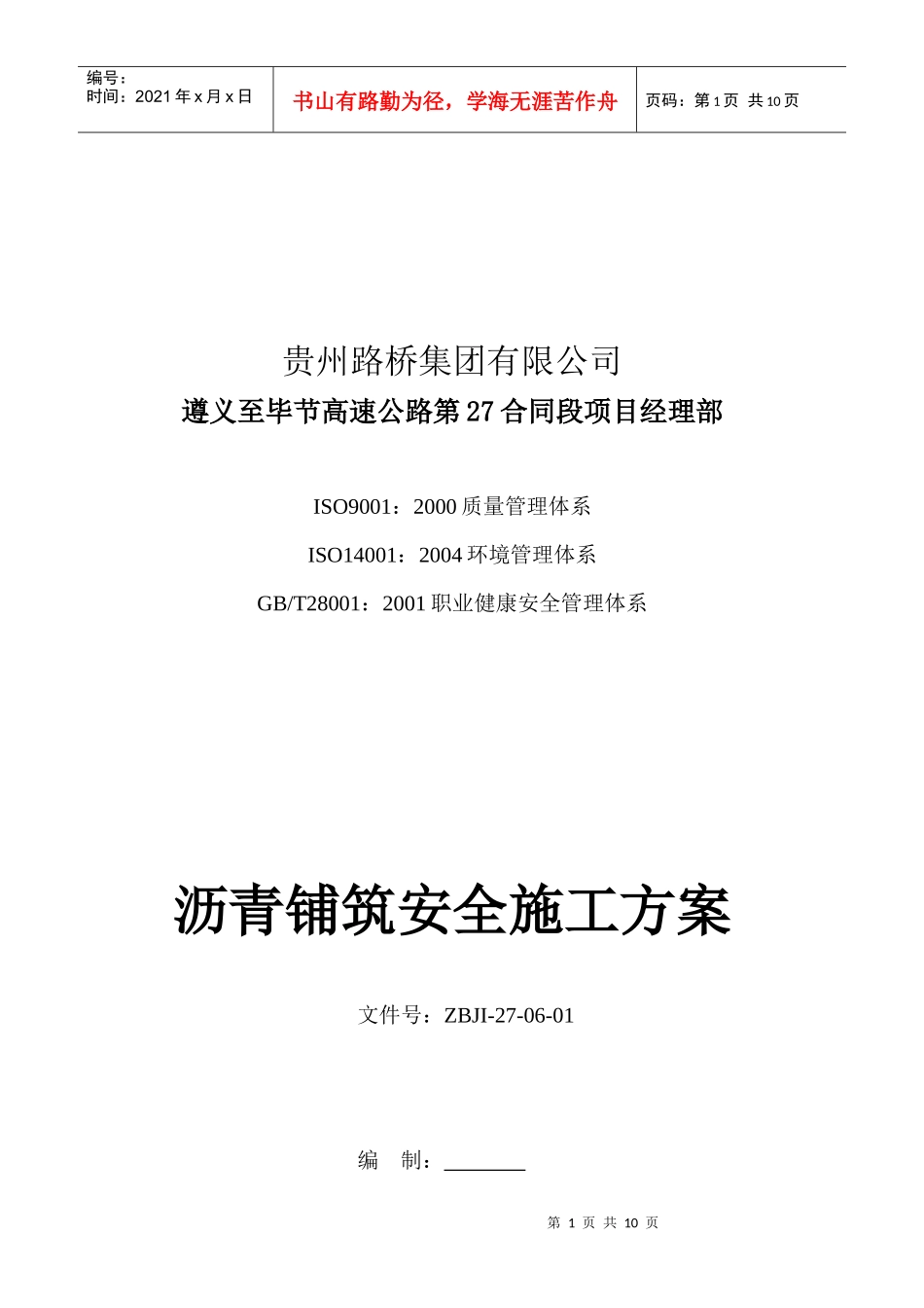 沥青铺筑工程安全施工方案_第1页