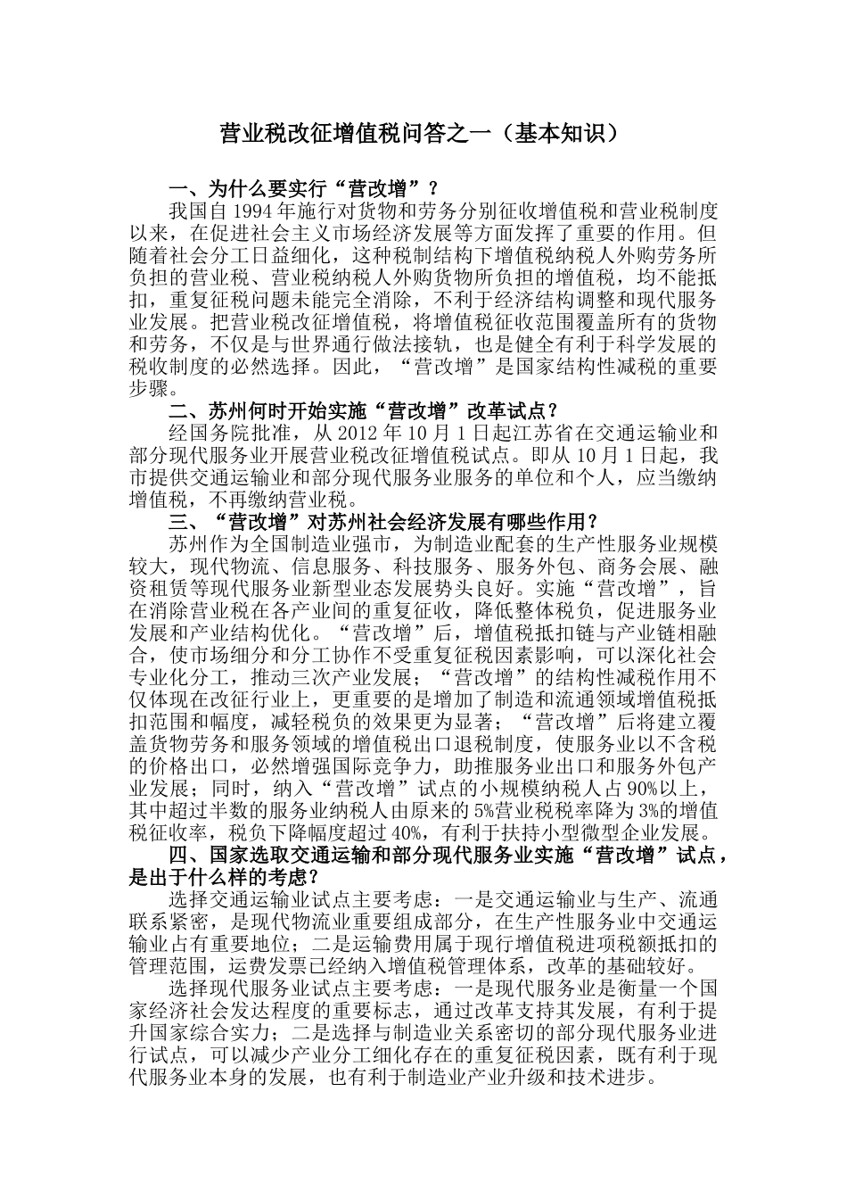 营改增问答之一(基本知识)13199_第1页