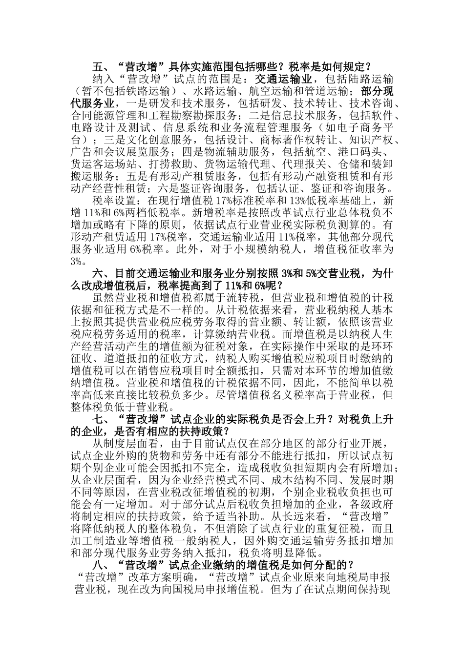 营改增问答之一(基本知识)13199_第2页