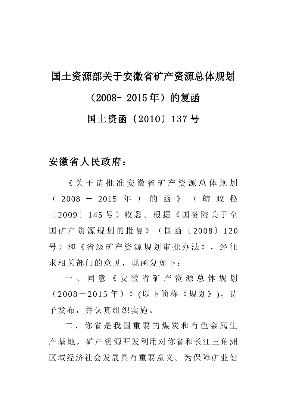 查看附件-安徽省矿产资源总体规划_第2页
