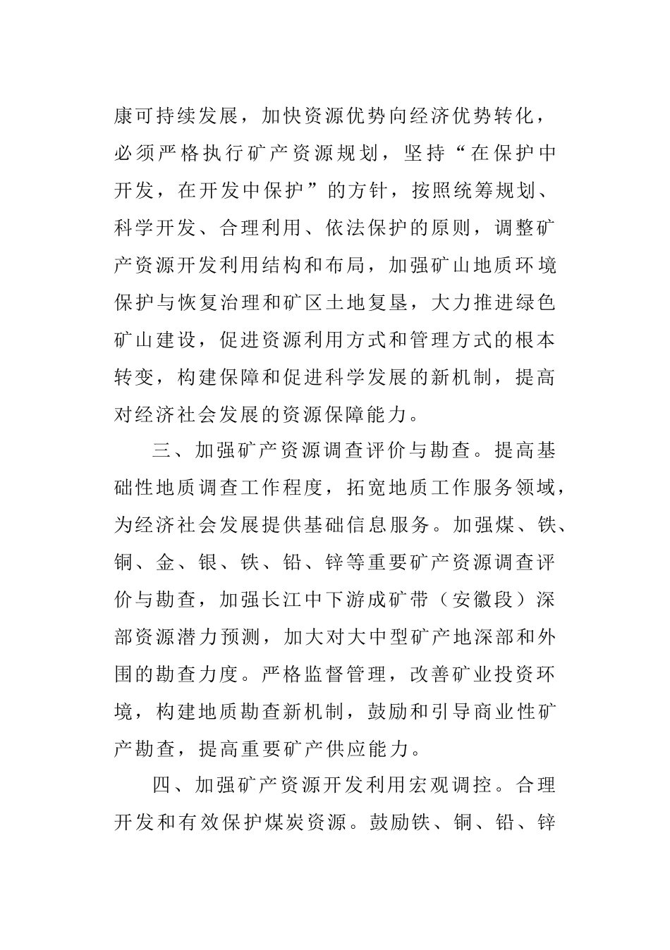 查看附件-安徽省矿产资源总体规划_第3页