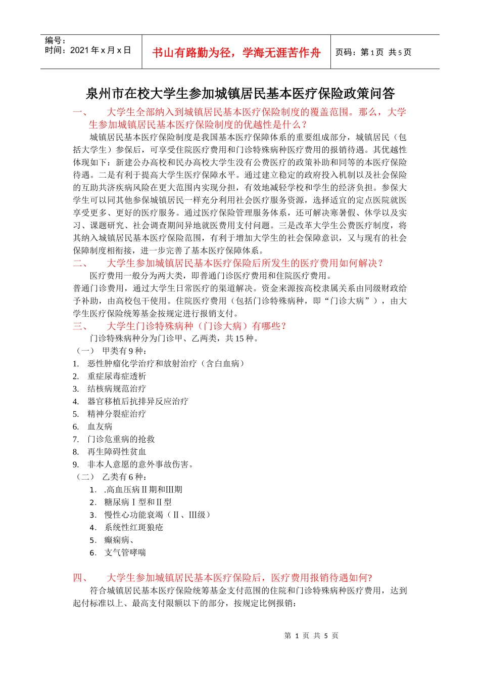 泉州市在校大学生参加城镇居民基本医疗保险政策问答-210_第1页