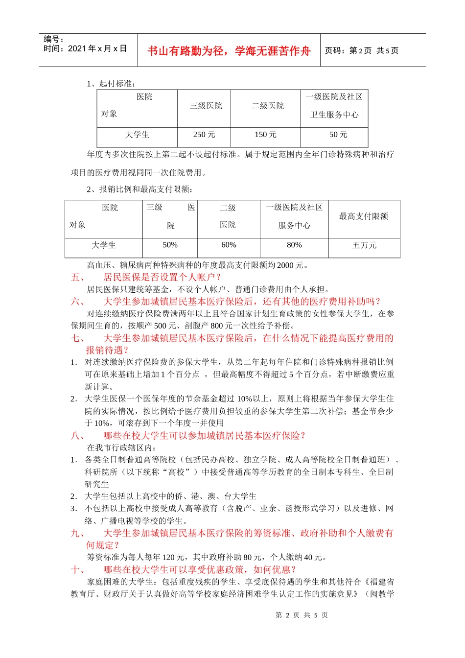 泉州市在校大学生参加城镇居民基本医疗保险政策问答-210_第2页