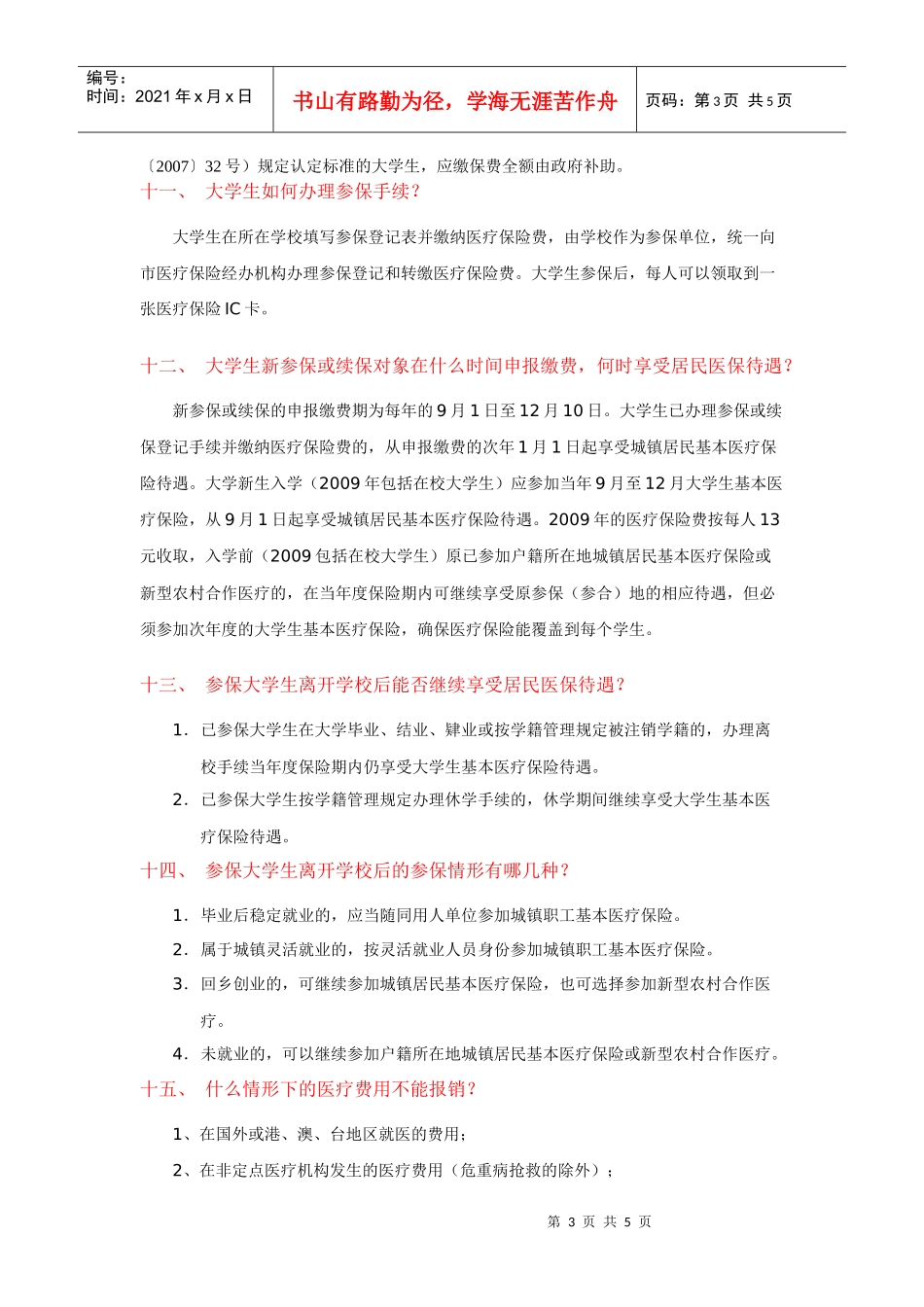 泉州市在校大学生参加城镇居民基本医疗保险政策问答-210_第3页