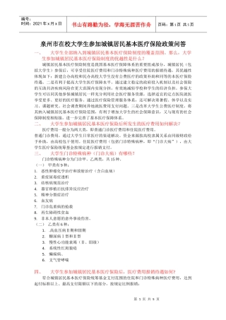 泉州市在校大学生参加城镇居民基本医疗保险政策问答-210