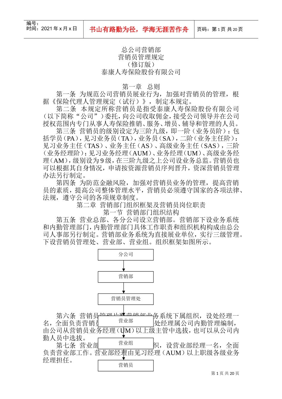 泰康人寿保险公司基本法(DOC38页)_第1页