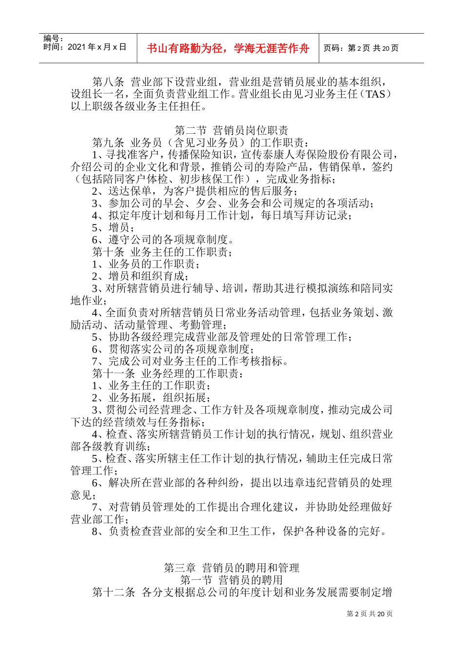 泰康人寿保险公司基本法(DOC38页)_第2页