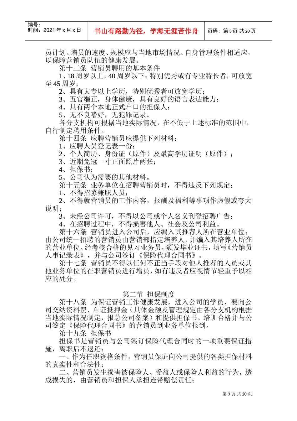 泰康人寿保险公司基本法(DOC38页)_第3页