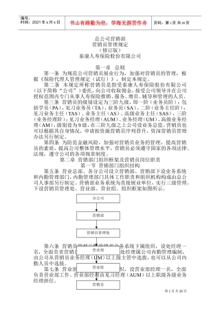 泰康人寿保险公司基本法(DOC38页)