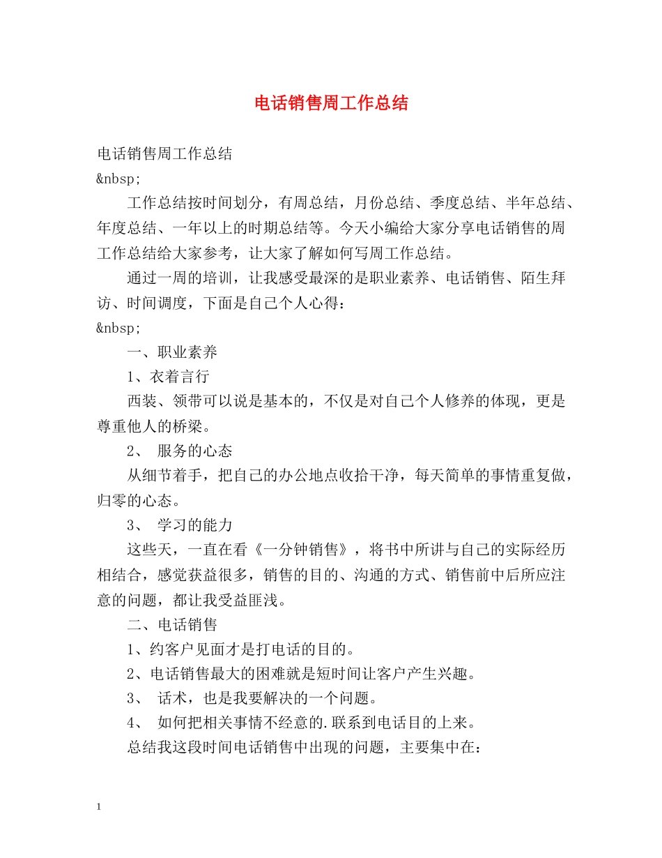 电话销售周工作总结 _第1页