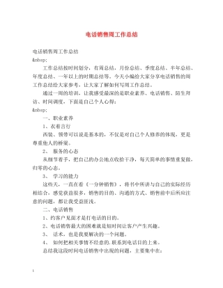 电话销售周工作总结 