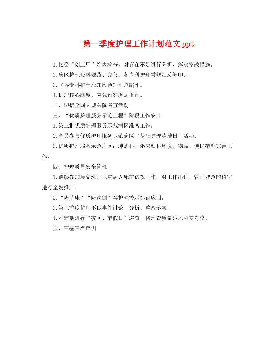 第一季度护理工作计划范文ppt _第1页