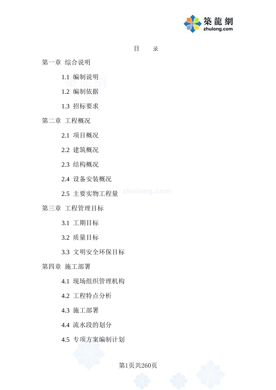 某加固工程施工组织设计(DOC260页)_第1页