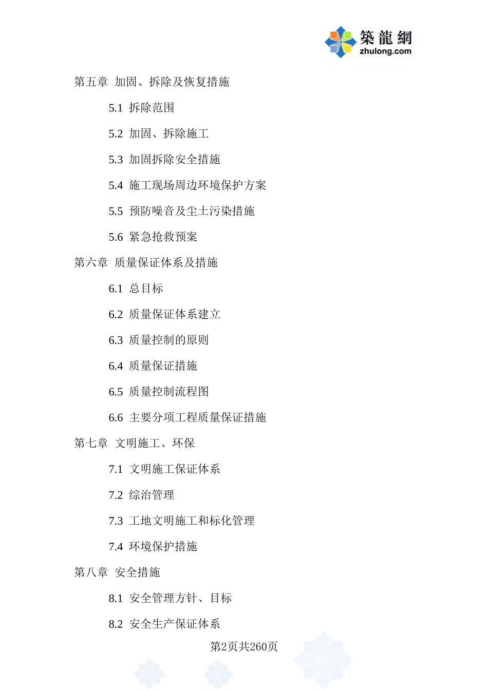 某加固工程施工组织设计(DOC260页)_第2页