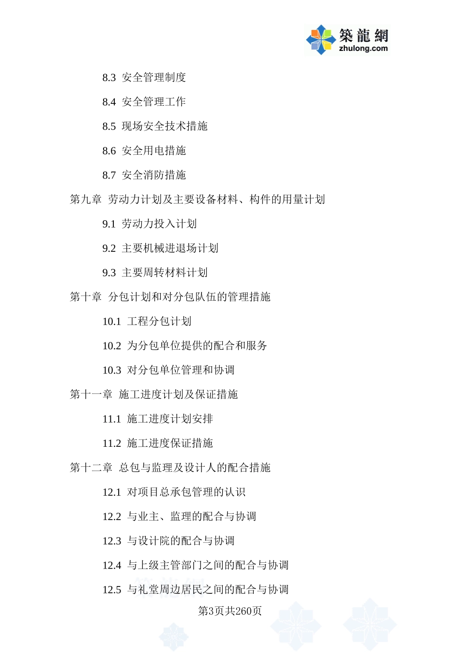 某加固工程施工组织设计(DOC260页)_第3页