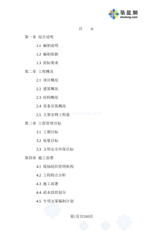 某加固工程施工组织设计(DOC260页)