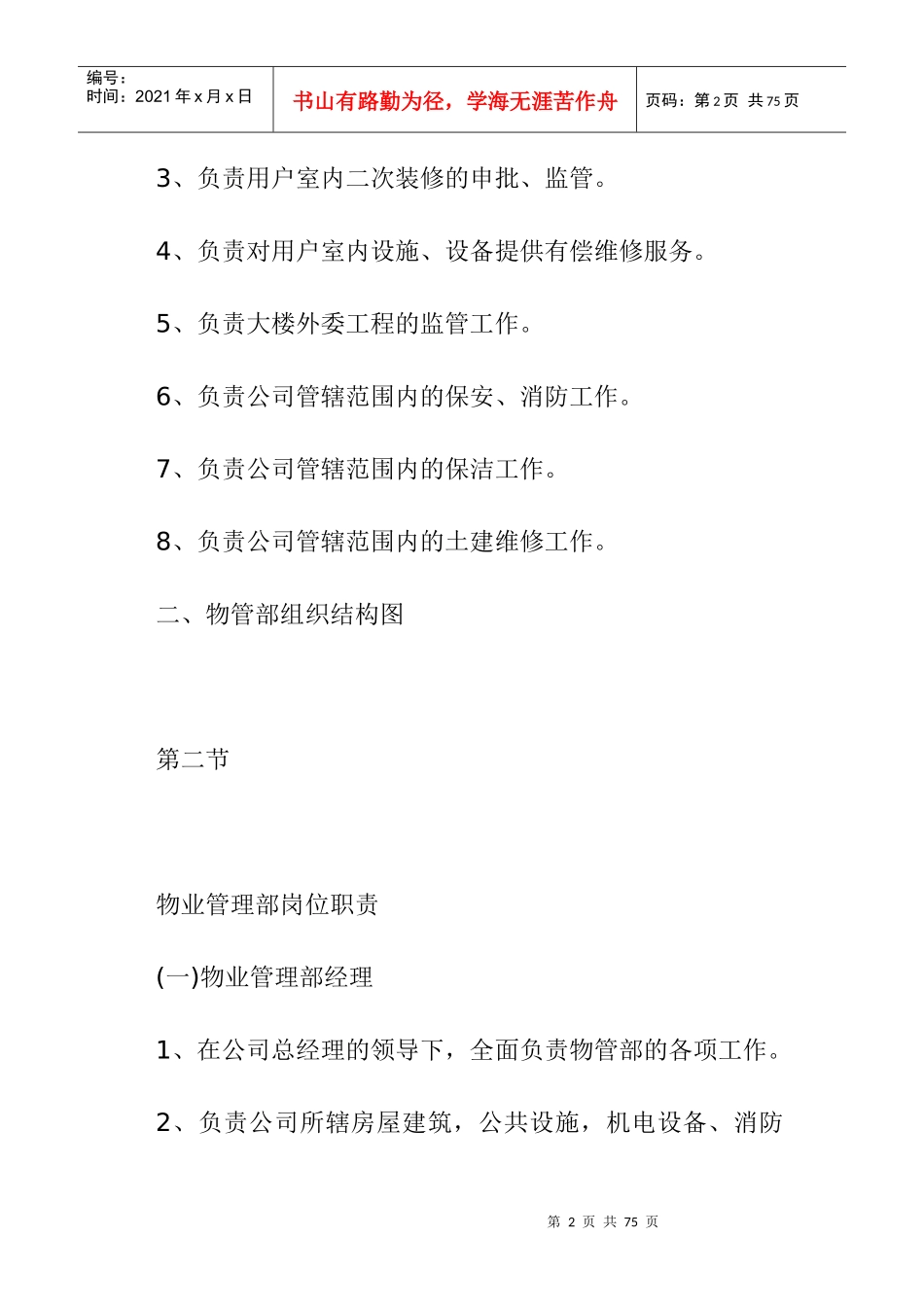 某物业集团物管部职责手册_第2页