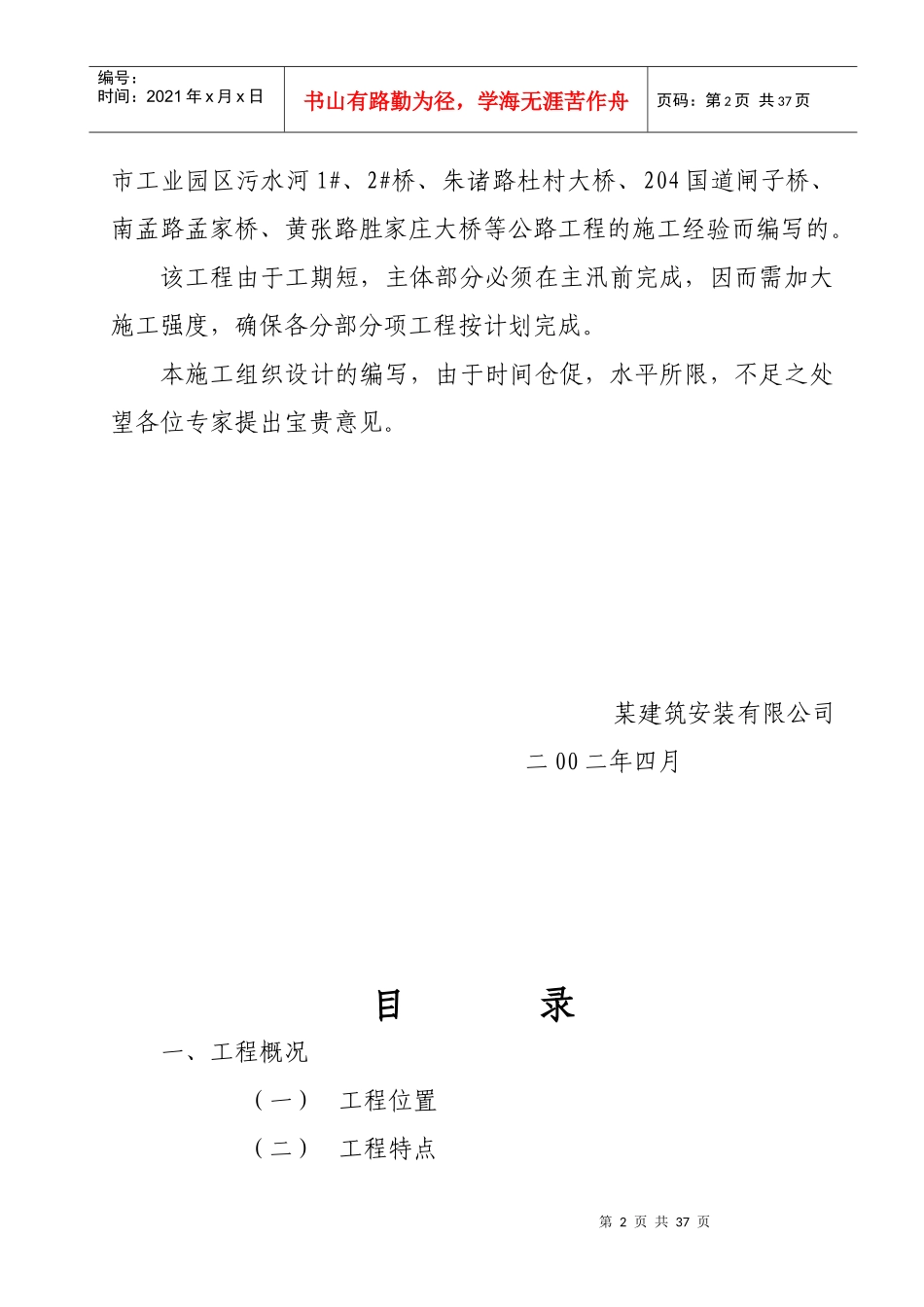 某市胶州大沽河南庄拦河坝交通桥工程施工组织设计_第2页