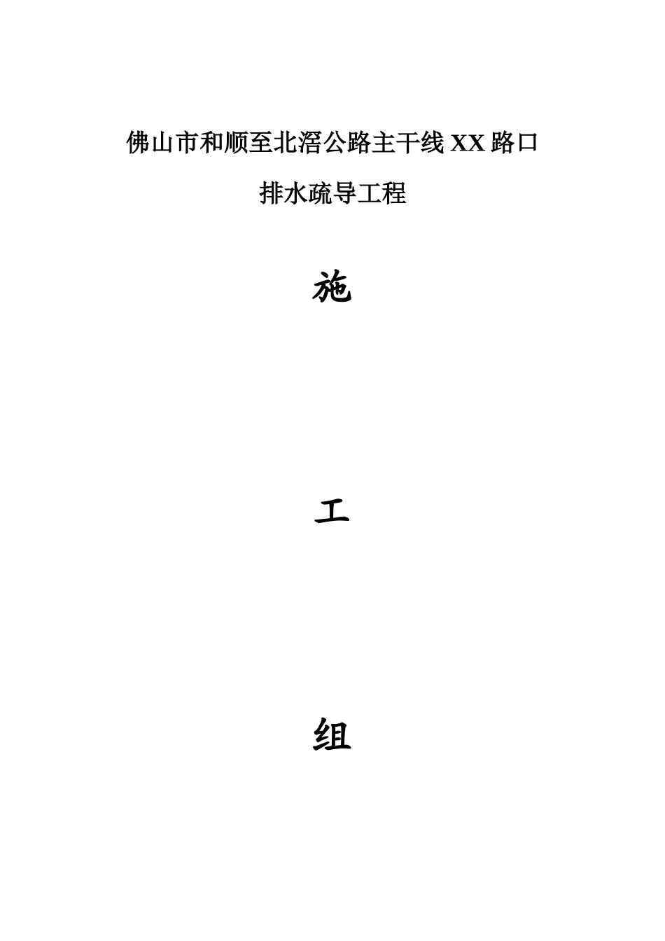 某路口排水疏导工程施工组织设计方案_第1页