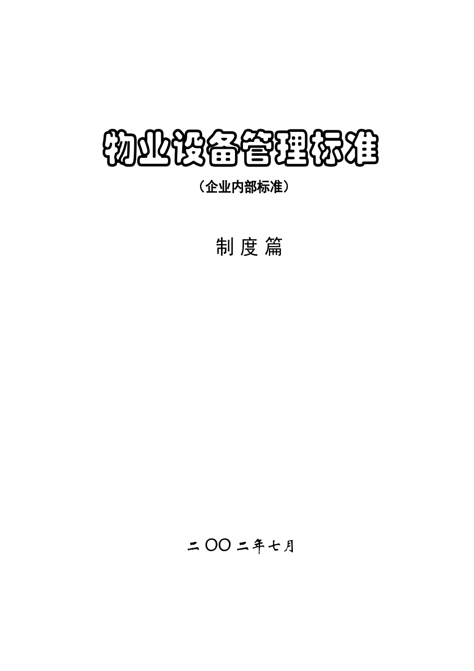 某一级物业公司物业设备管理标准_第1页