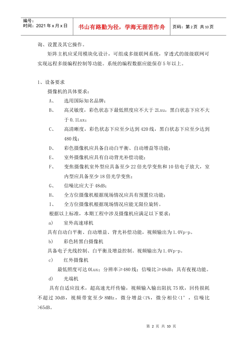 本期安全防范系统是在原有四期校园监控系统的基础上_第2页
