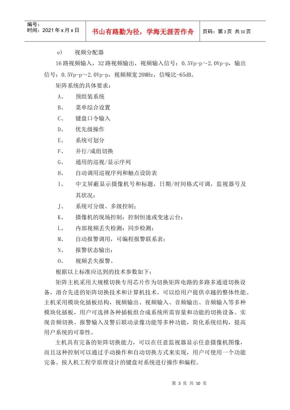 本期安全防范系统是在原有四期校园监控系统的基础上_第3页