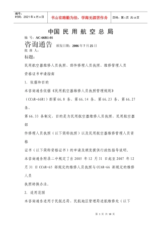 民用航空器维修人员执照、部件修理人员执照、维修管理人员资格证书