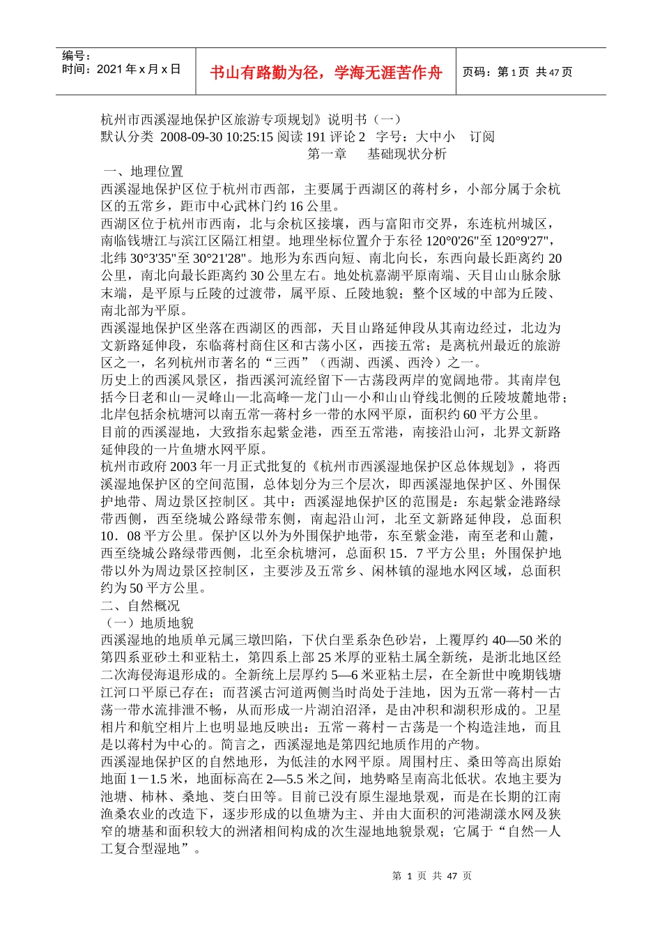 杭州市西溪湿地保护区旅游专项规划_第1页