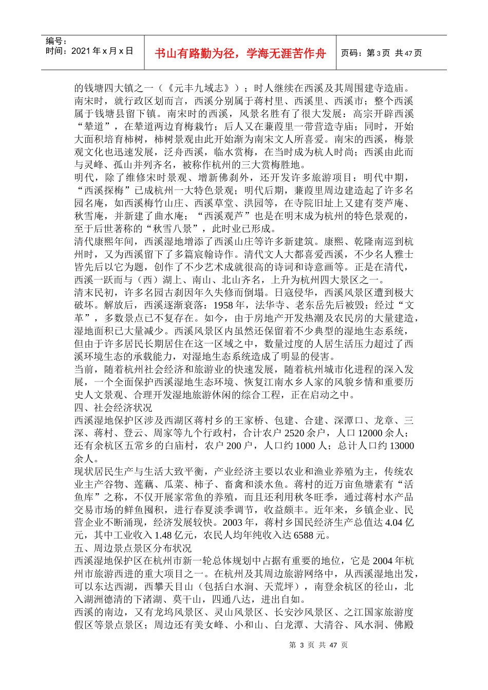 杭州市西溪湿地保护区旅游专项规划_第3页