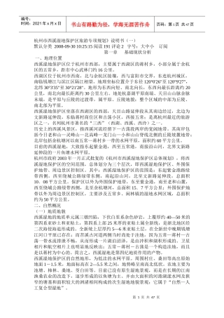 杭州市西溪湿地保护区旅游专项规划