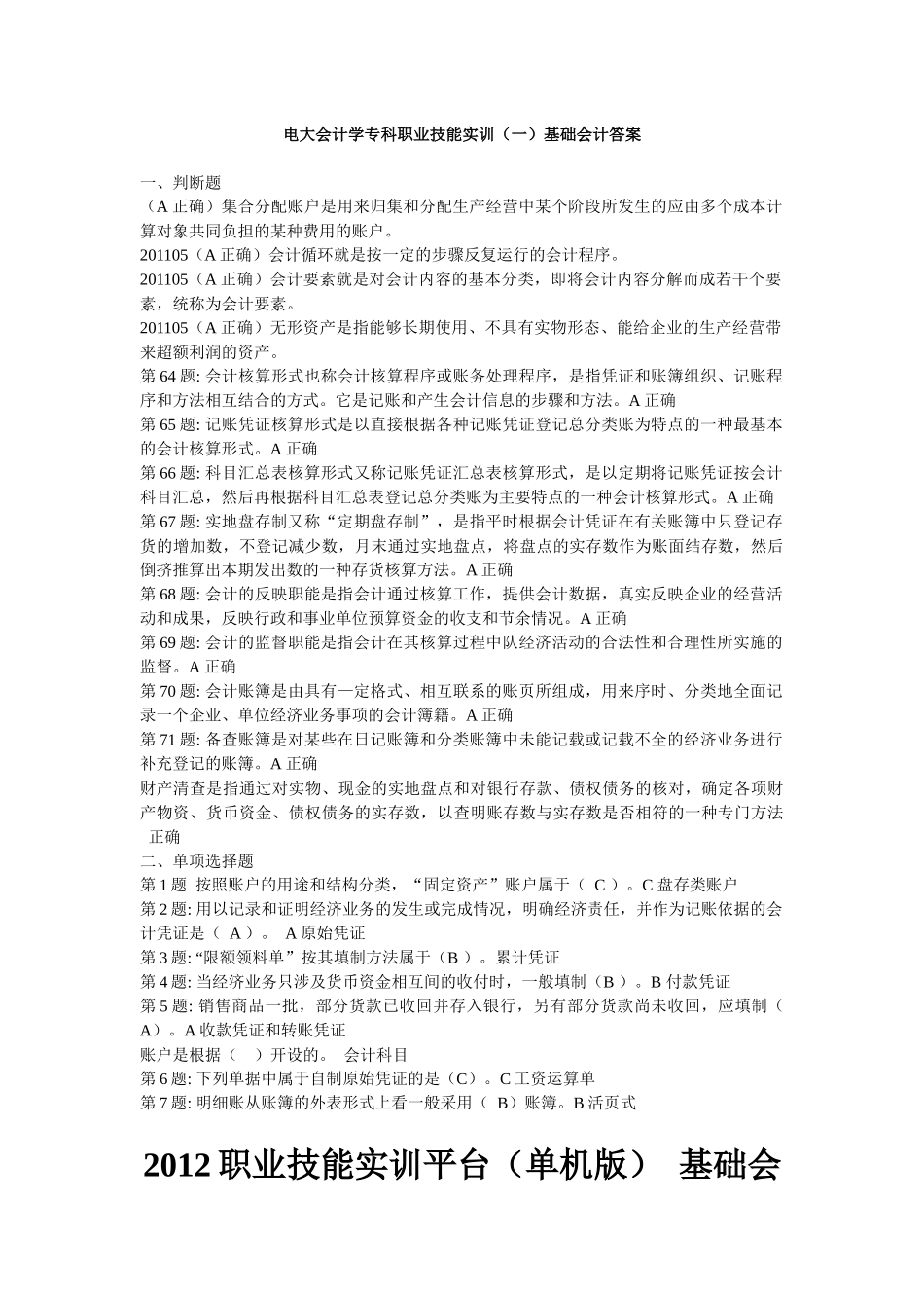 职业技能实训电大版会计专业形成性考核全部答案_第1页