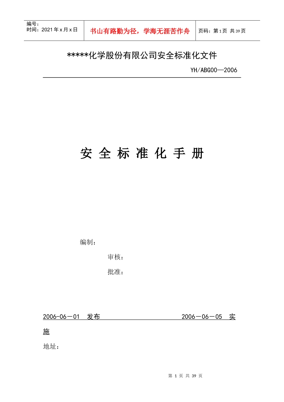 潍坊化工厂安全标准化样本_第1页