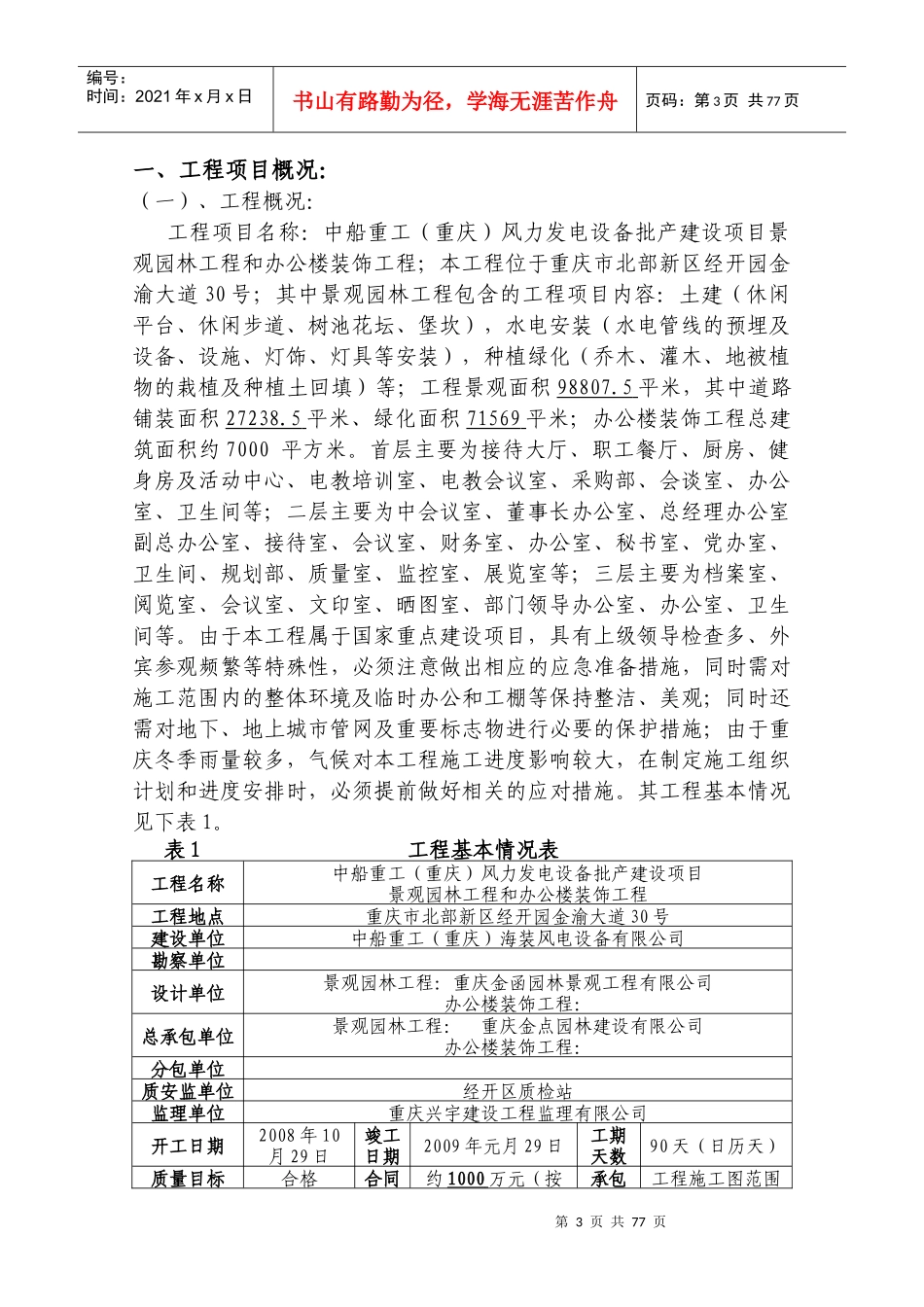 景观园林和办公楼装饰工程监理规划培训资料_第3页