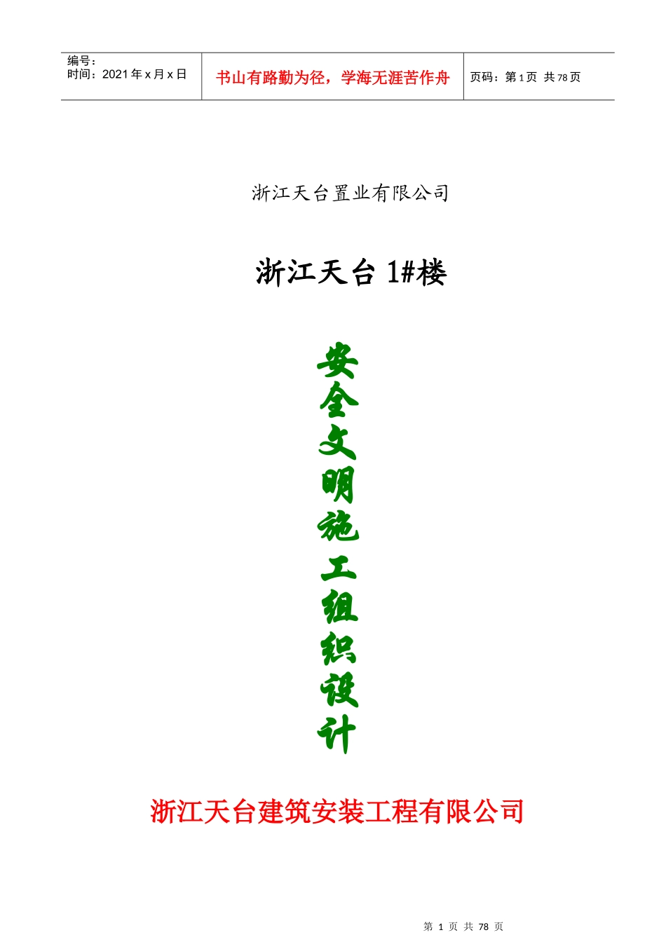 浙江天台安全文明施工组织设计_第1页