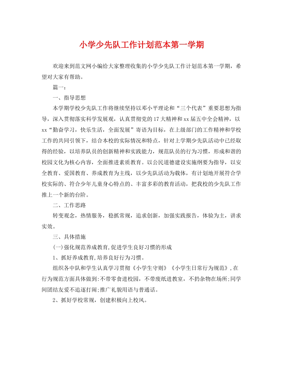 小学少先队工作计划范本第一学期 _第1页