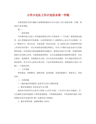 小学少先队工作计划范本第一学期 