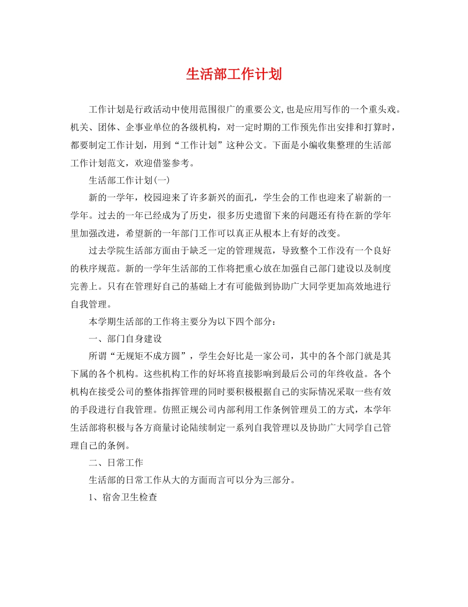 生活部工作计划 _第1页