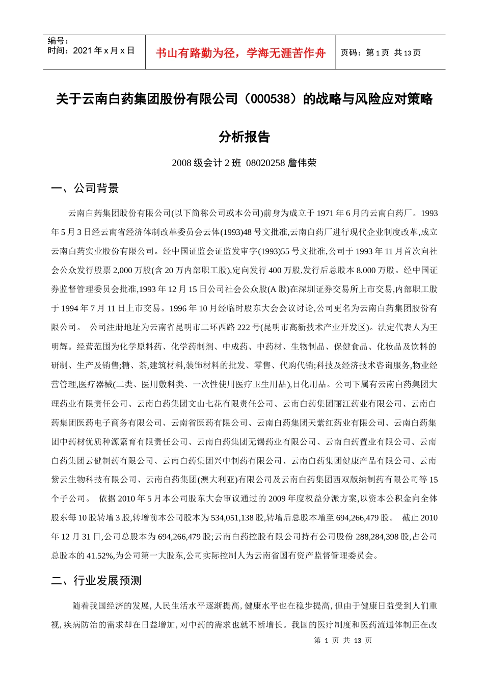 有关云南白药公司战略与风险策略分析_第1页