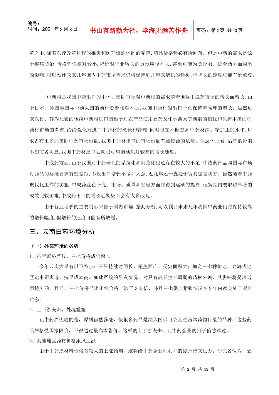 有关云南白药公司战略与风险策略分析_第2页