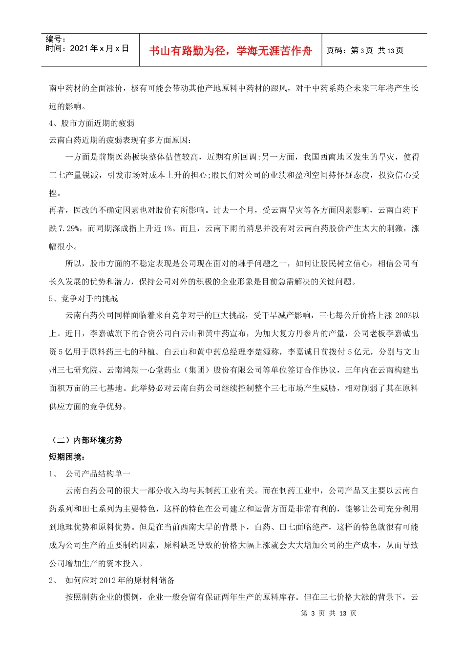 有关云南白药公司战略与风险策略分析_第3页