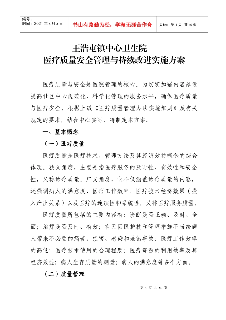 某卫生院医疗质量安全管理与持续改进实施方案_第1页