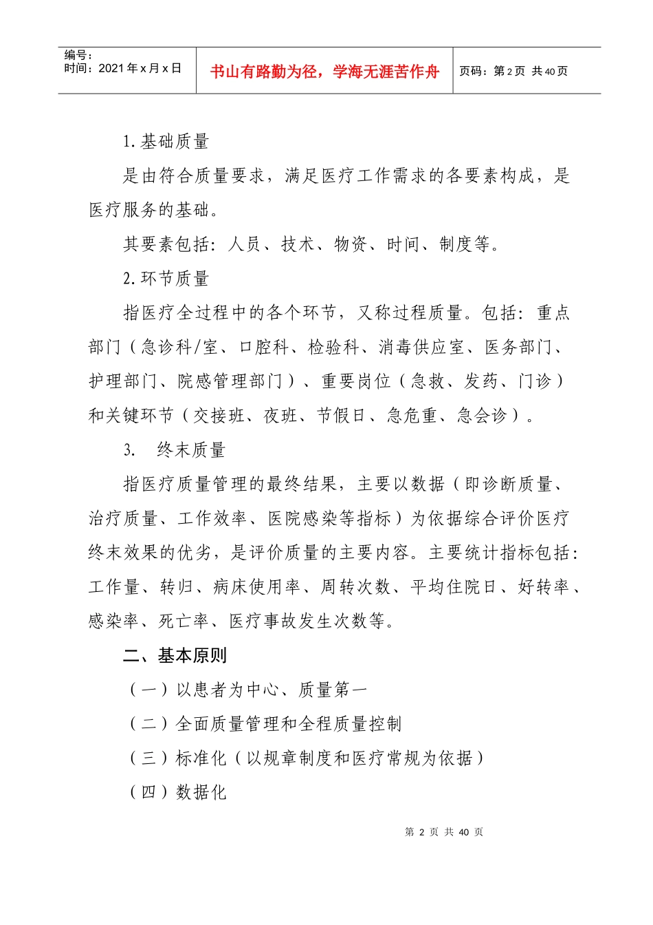 某卫生院医疗质量安全管理与持续改进实施方案_第2页