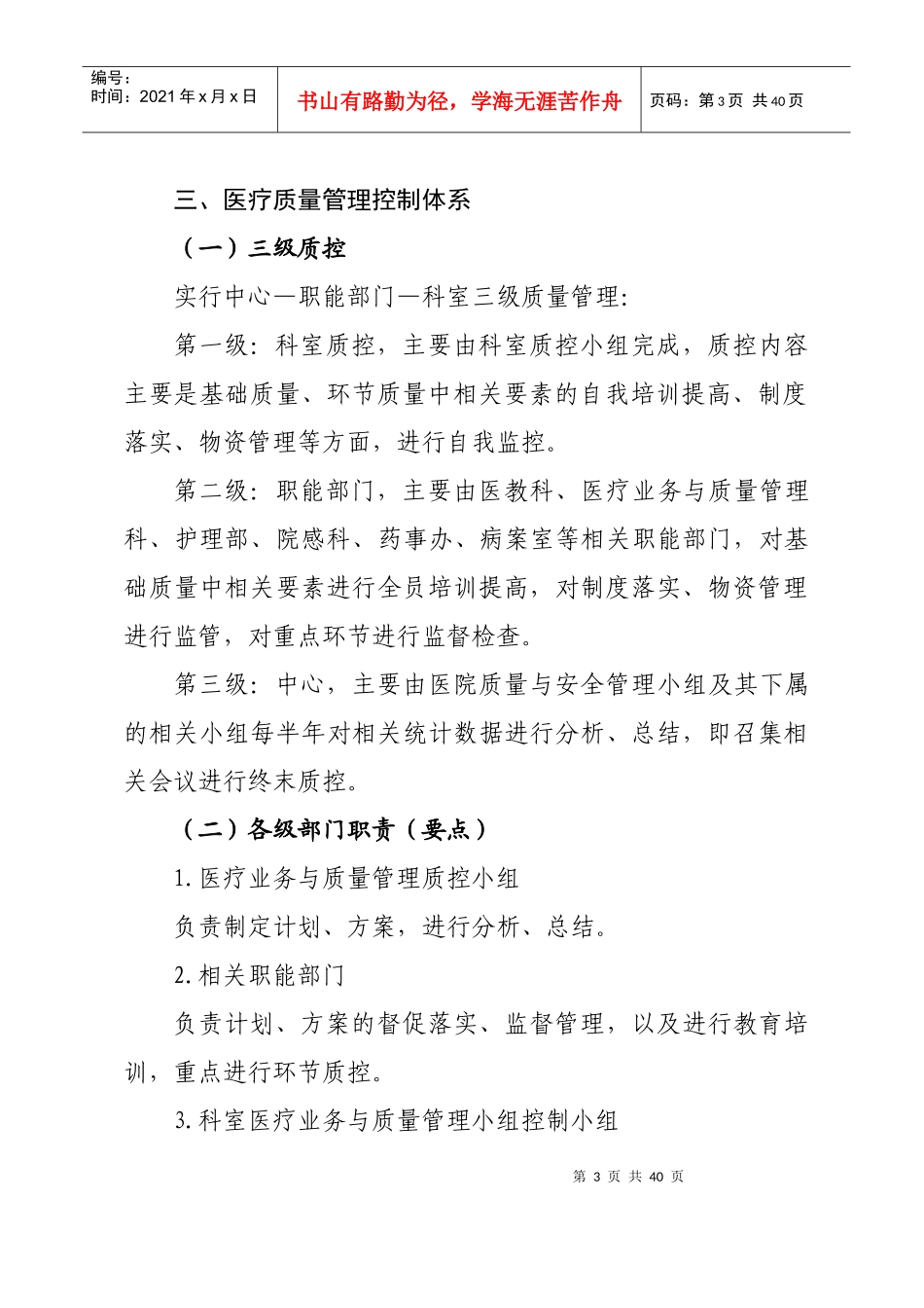 某卫生院医疗质量安全管理与持续改进实施方案_第3页